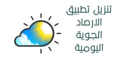 تطبيق الطقس مباشر